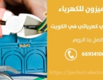 فني كهرباء في الكويت – الكويت