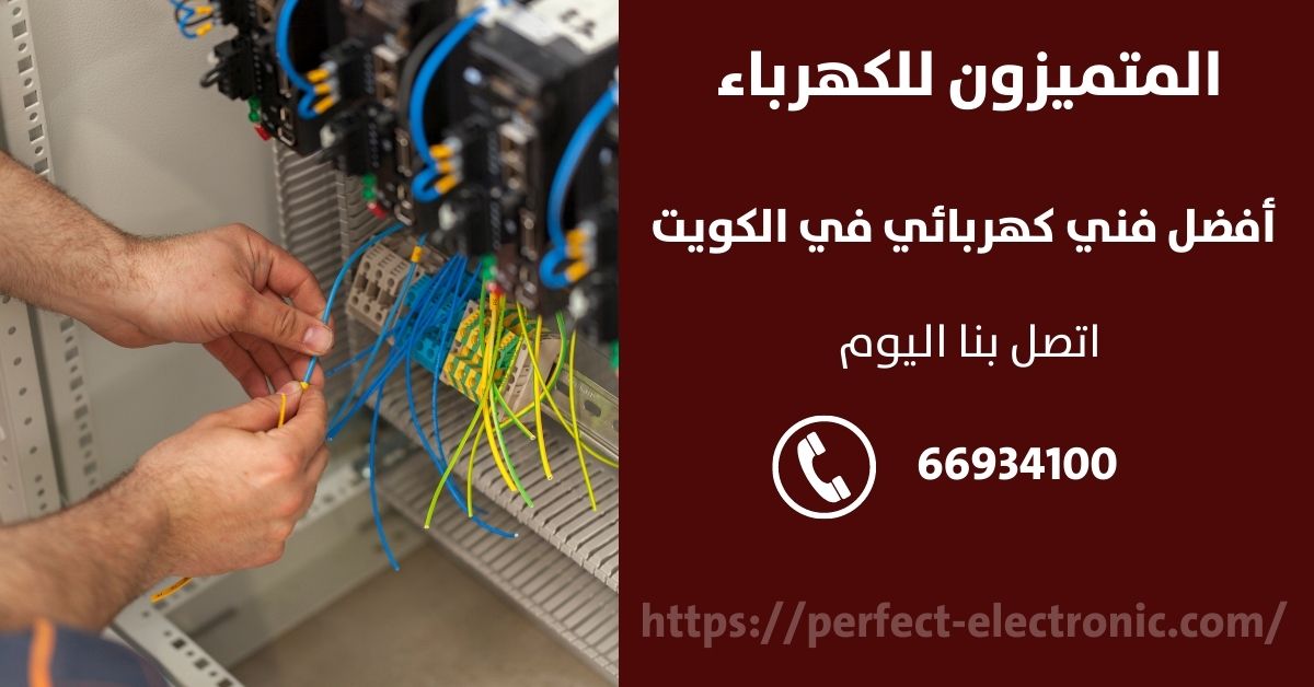 فني كهرباء في جابر الاحمد - الكويت - فني كهربائي منازل
