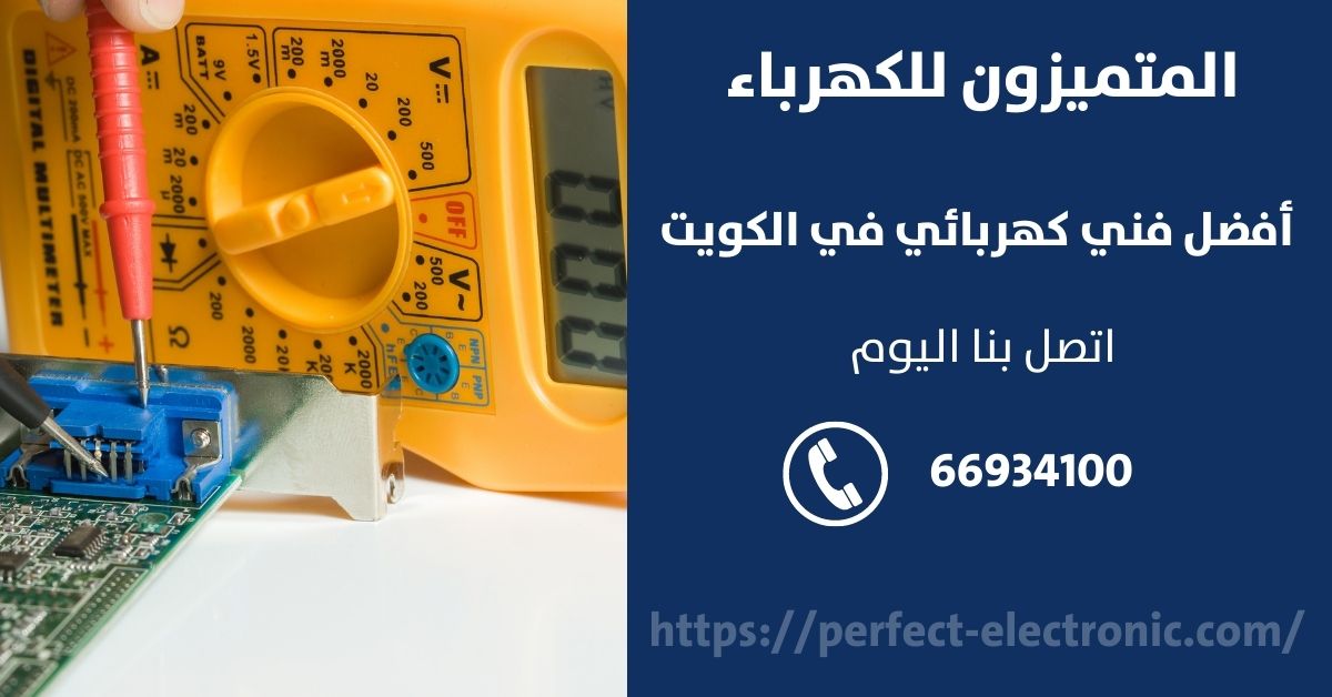 فني كهرباء في جنوب السرة - الكويت - فني كهربائي منازل