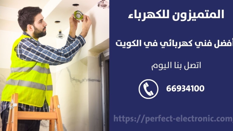 فني كهرباء في روميثيه – الكويت