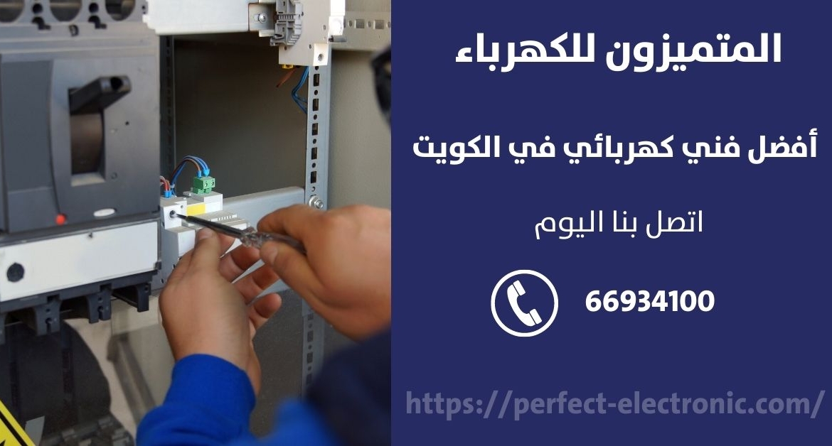 فني كهرباء في سلوى – الكويت