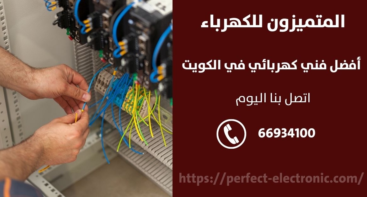 فني كهرباء في عبدالله السالم – الكويت