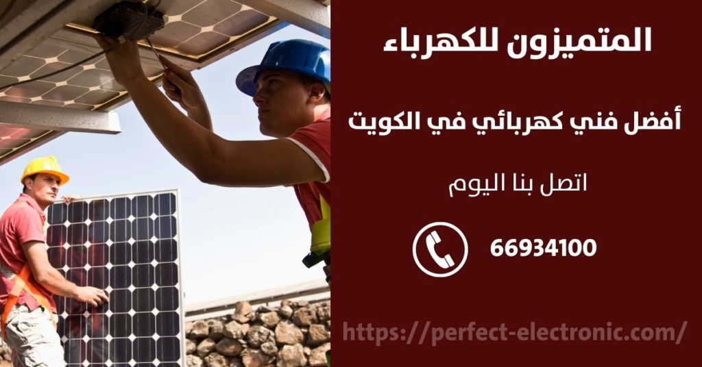 فني كهرباء في مبارك الكبير في الكويت