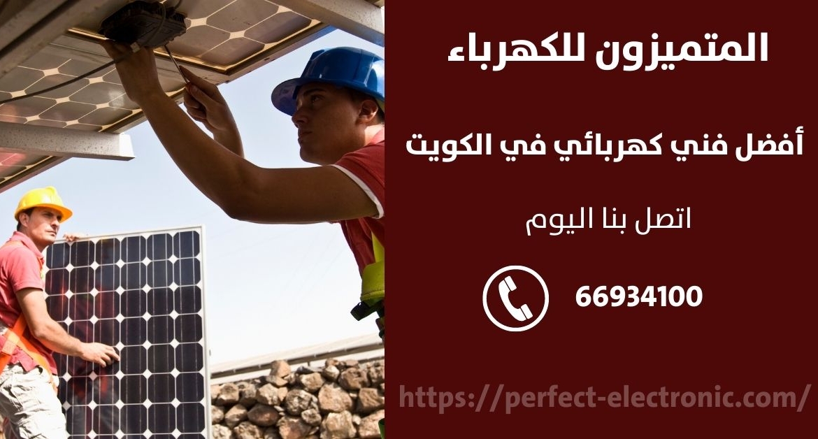 فني كهرباء في مبارك الكبير – الكويت