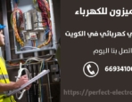 فني كهرباء في مشرف – الكويت
