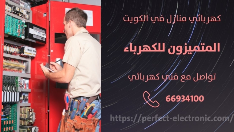 فني كهربائى في ابوفطيره – الكويت