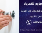 فني كهربائى في الجابريه – الكويت