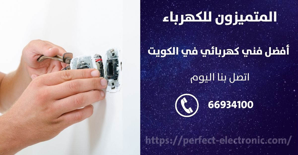 فني كهربائى في الجابريه - الكويت - فني كهربائي منازل