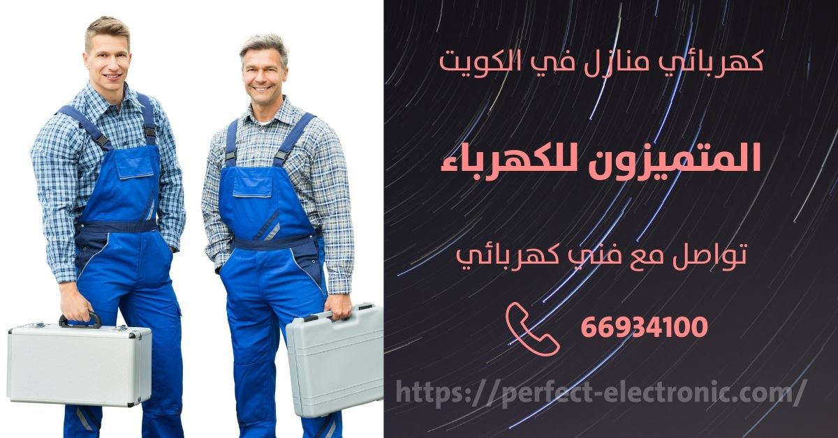 فني كهربائى في الدثمه - الكويت - فني كهربائي منازل