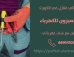 فني كهربائى في الدسمة – الكويت