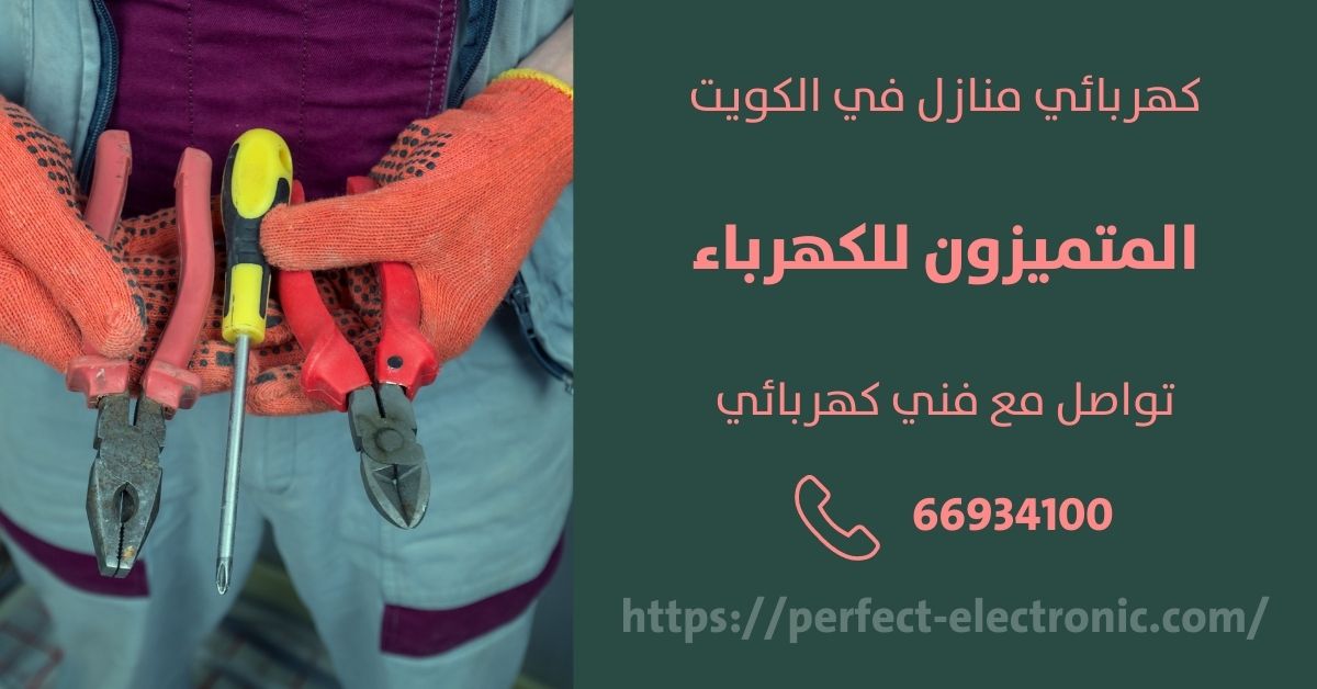 فني كهربائى في الدسمة - الكويت - فني كهربائي منازل