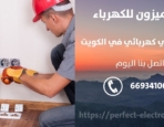 فني كهربائى في الرابية – الكويت
