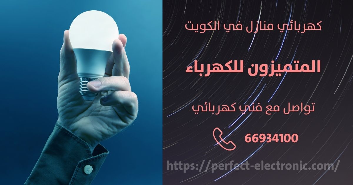 فني كهربائى في الرحاب - الكويت - فني كهربائي منازل