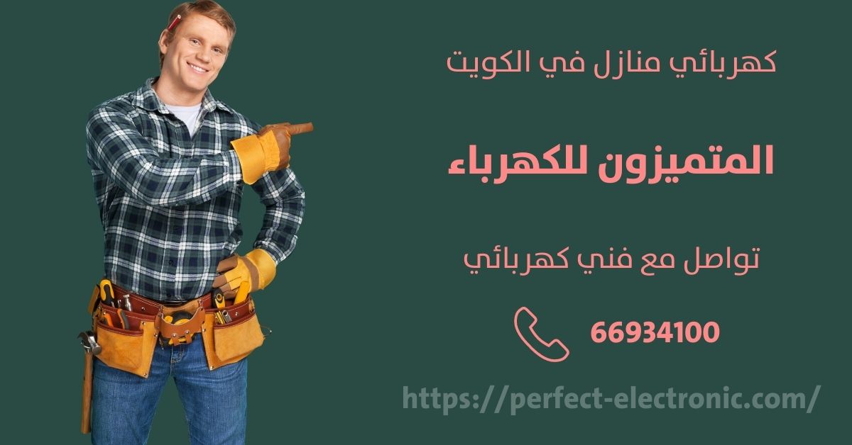 فني كهربائى في الرقة - الكويت - فني كهربائي منازل