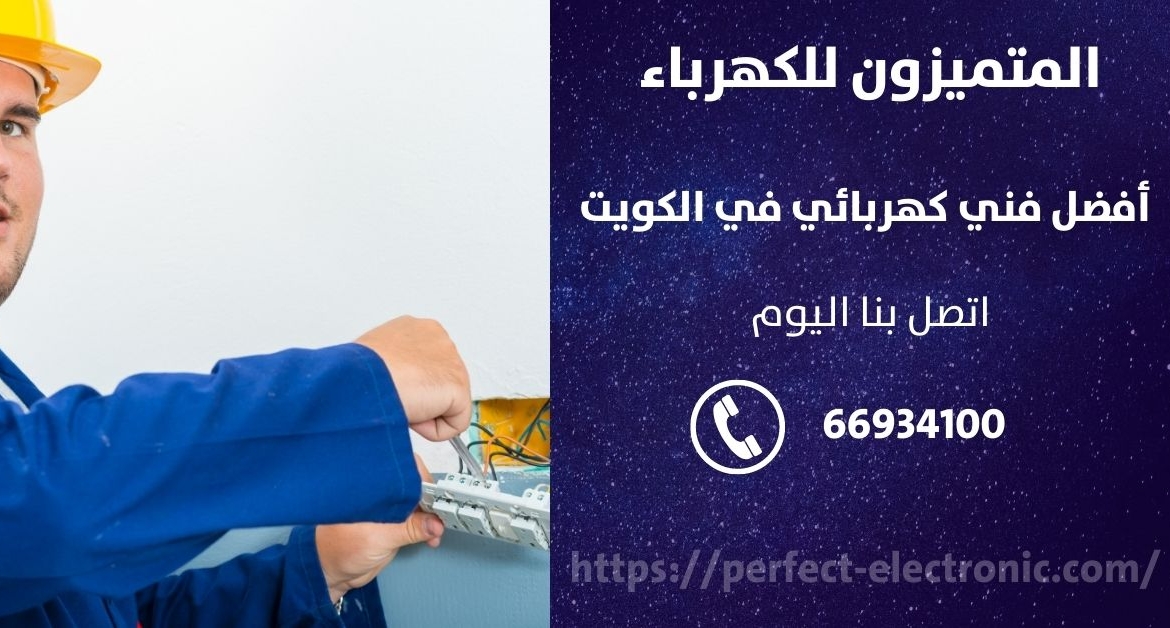 فني كهربائى في الرقه – الكويت