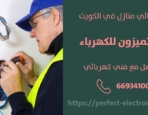 فني كهربائى في الروضه – الكويت