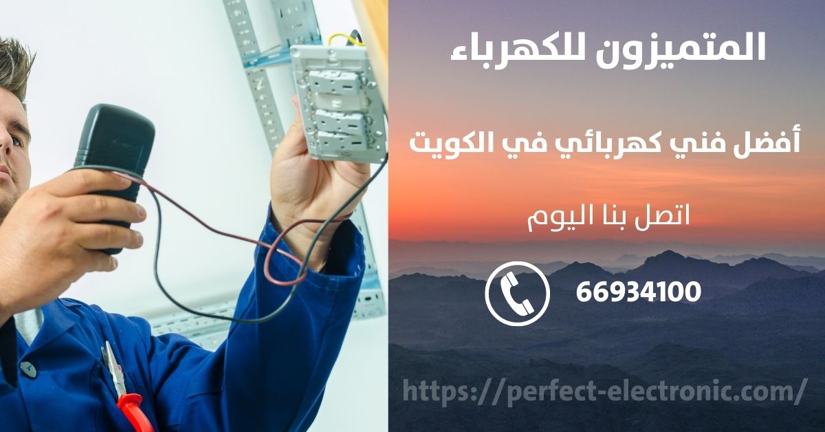 فني كهربائى في السالمية - الكويت - فني كهربائي منازل