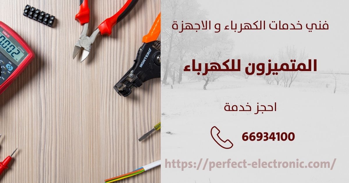 فني كهربائى في الشامية - الكويت - فني كهربائي منازل