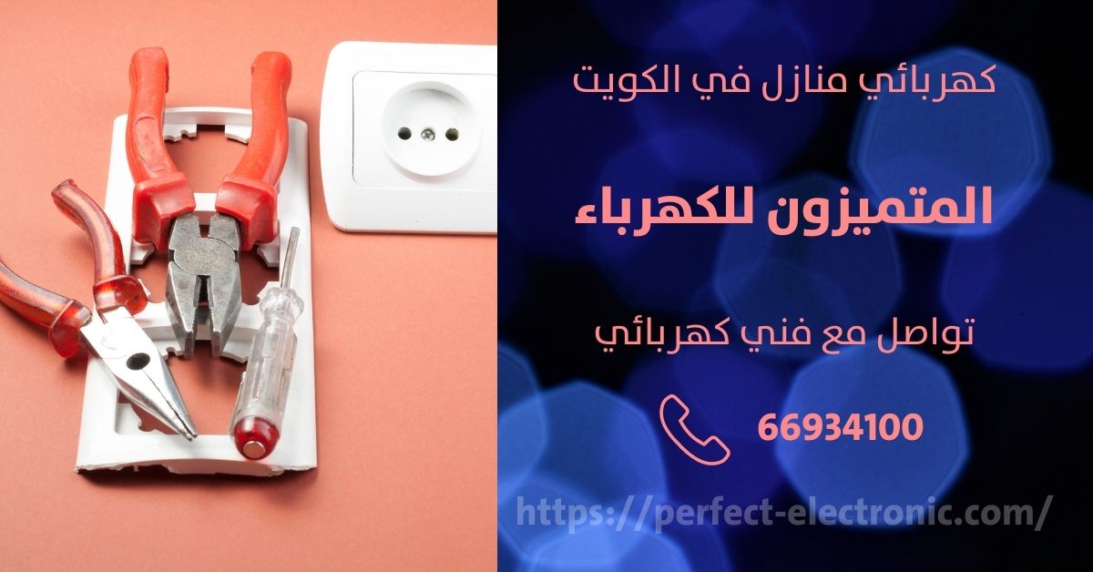 فني كهربائى في الشرق - الكويت - فني كهربائي منازل