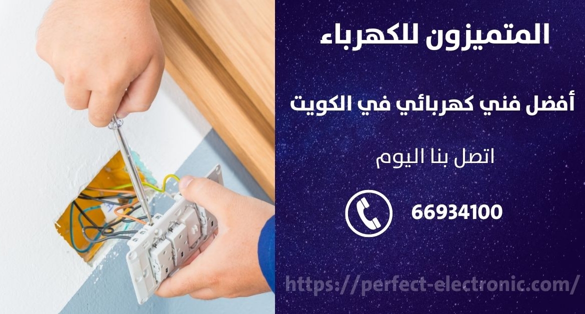 فني كهربائى في الشعب البحري – الكويت