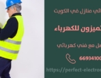 فني كهربائى في الشويخ السكنيه – الكويت
