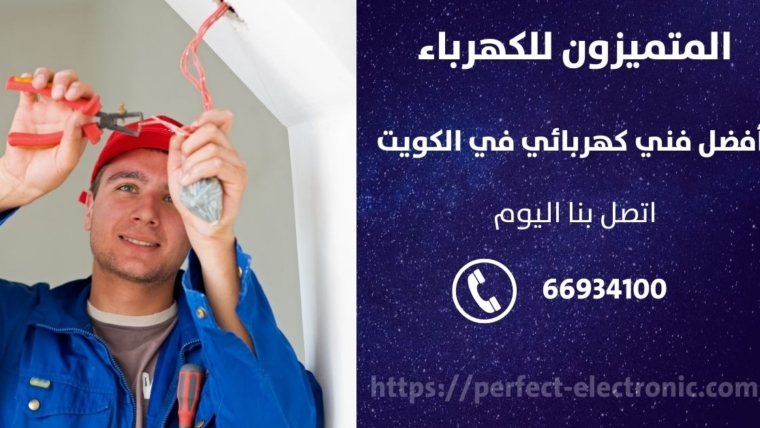 فني كهربائى في العارضيه – الكويت