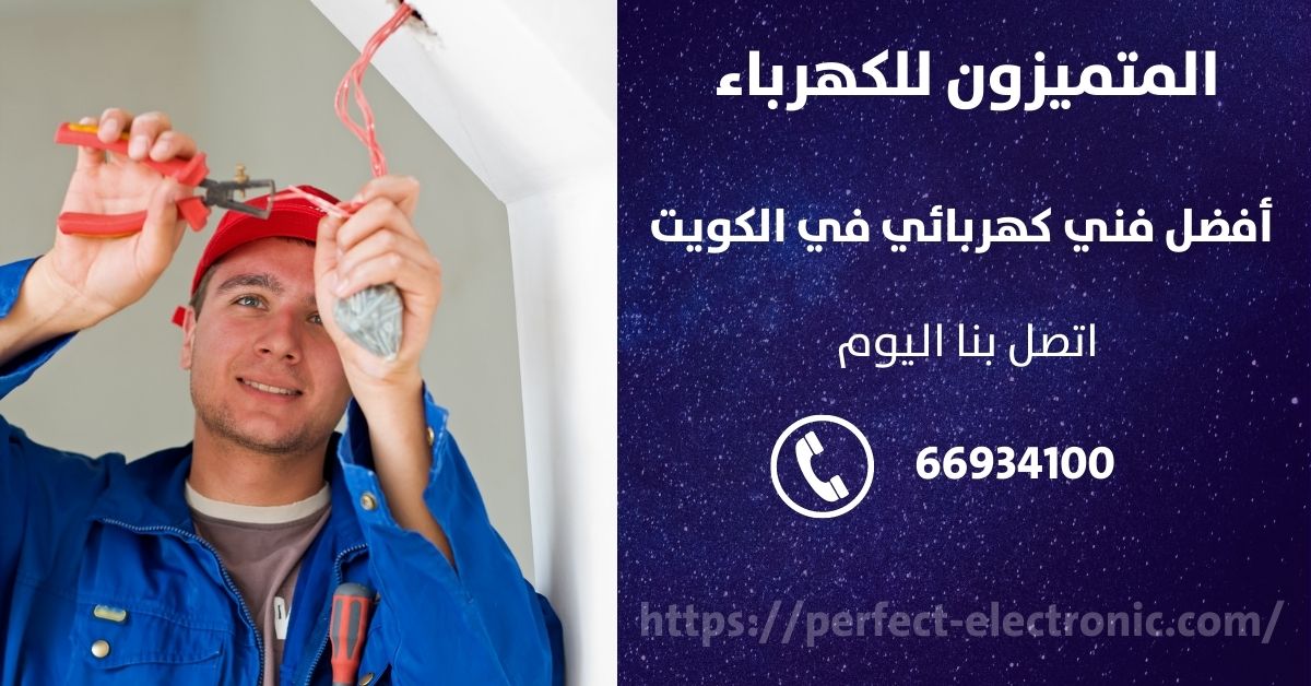 فني كهربائى في العارضيه - الكويت - فني كهربائي منازل