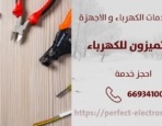 فني كهربائى في الفحيحيل – الكويت