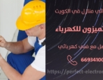 فني كهربائى في الفيحاء – الكويت