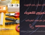 فني كهربائى في القرين – الكويت