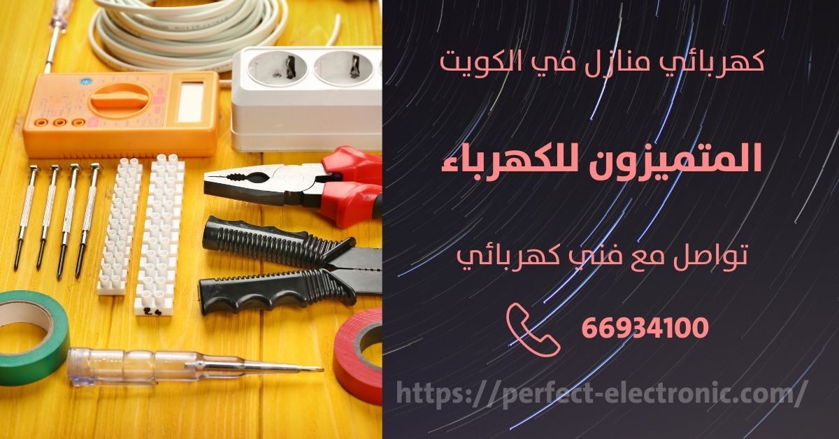 فني كهربائى في القرين - الكويت - فني كهربائي منازل
