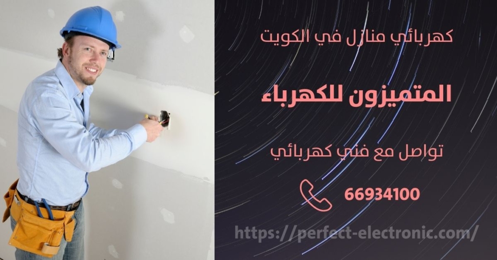 فني كهربائى في روميثيه في الكويت