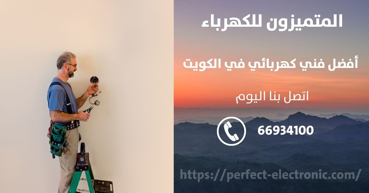 فني كهربائى في مشرف - الكويت - فني كهربائي منازل
