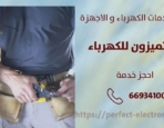 فني كهربائي في أبو الحصانية – الكويت