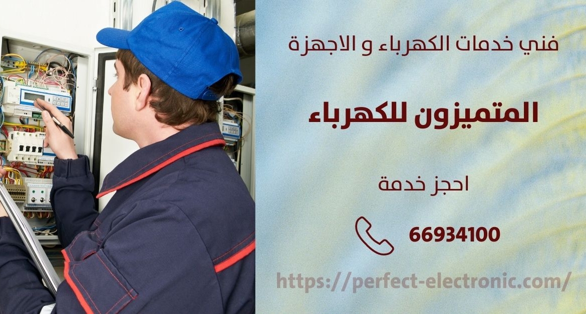 فني كهربائي في ابوفطيره – الكويت