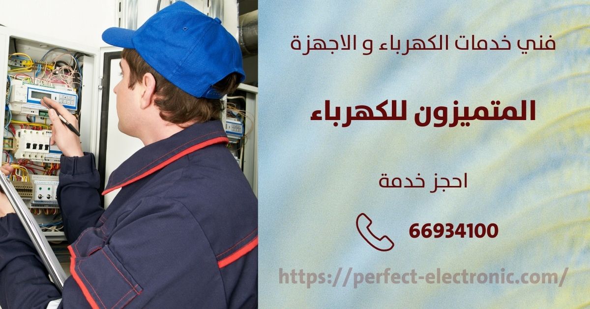 فني كهربائي في ابوفطيره - الكويت - فني كهربائي منازل