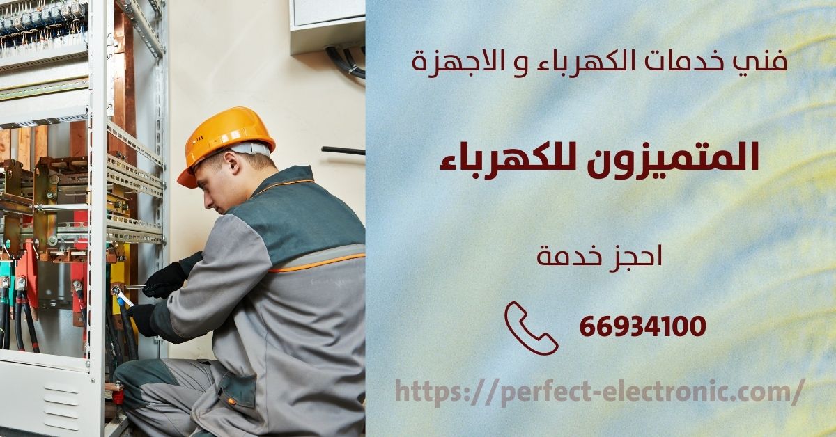 فني كهربائي في الأحمدي - الكويت - فني كهربائي منازل