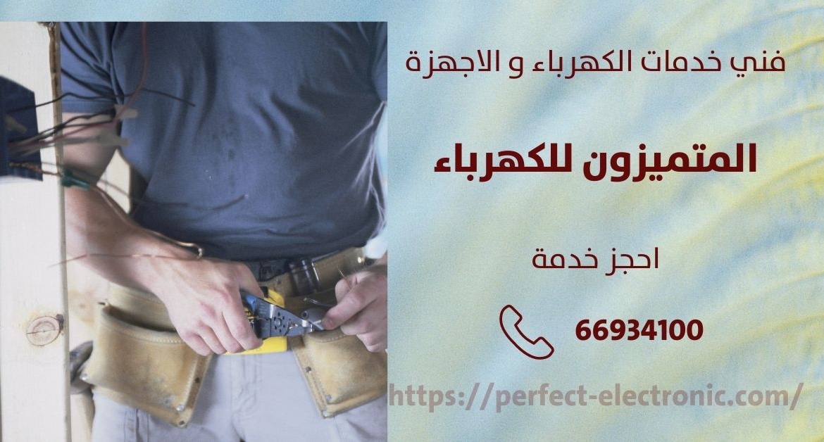 فني كهربائي في الاحمدي – الكويت