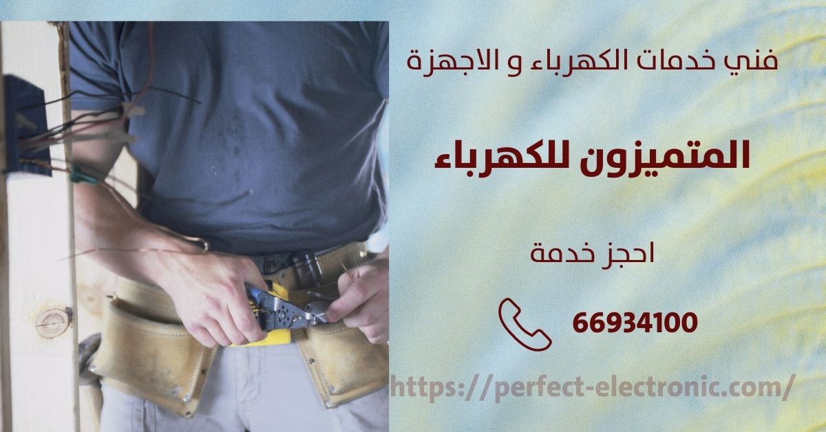 فني كهربائي في الاحمدي - الكويت - فني كهربائي منازل