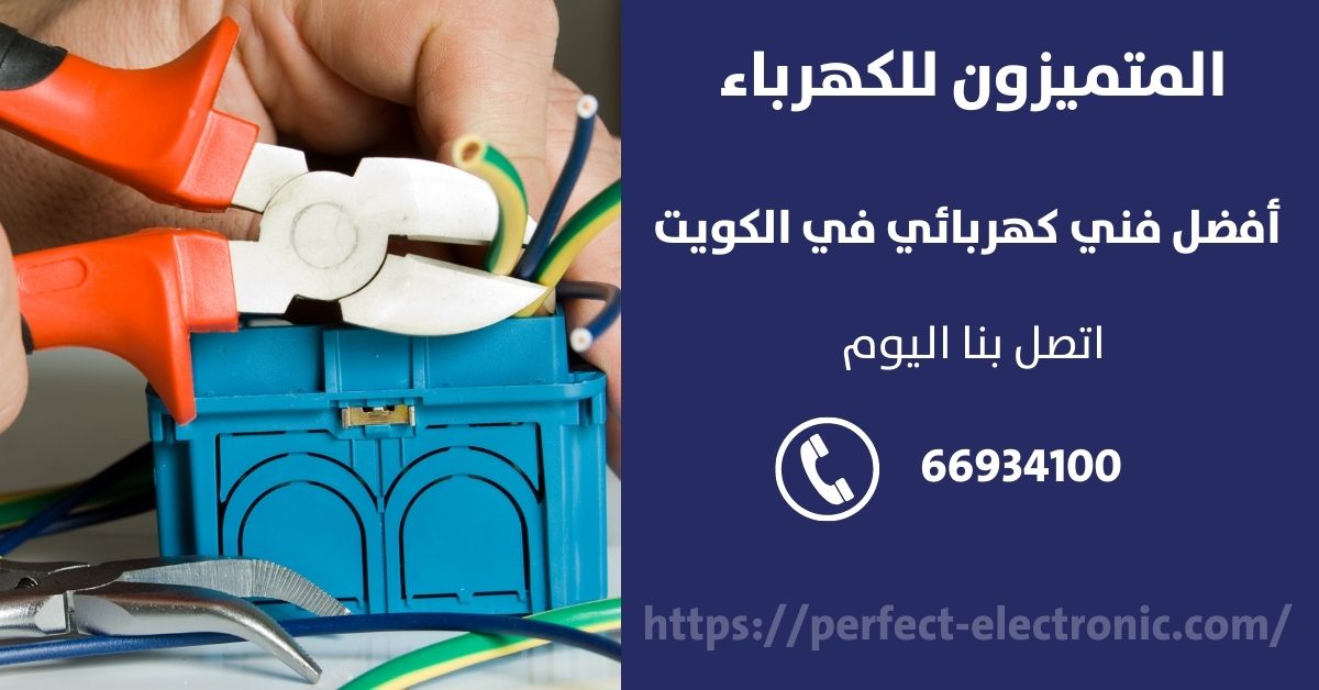 فني كهربائي في الجابريه - الكويت - فني كهربائي منازل