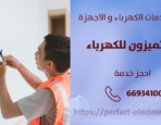 فني كهربائي في الدثمه – الكويت
