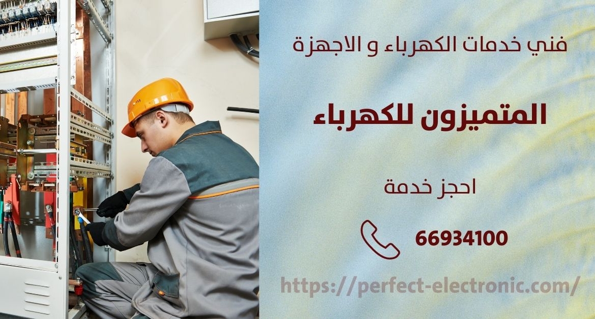 فني كهربائي في الدسمة – الكويت