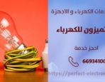 فني كهربائي في الرحاب – الكويت