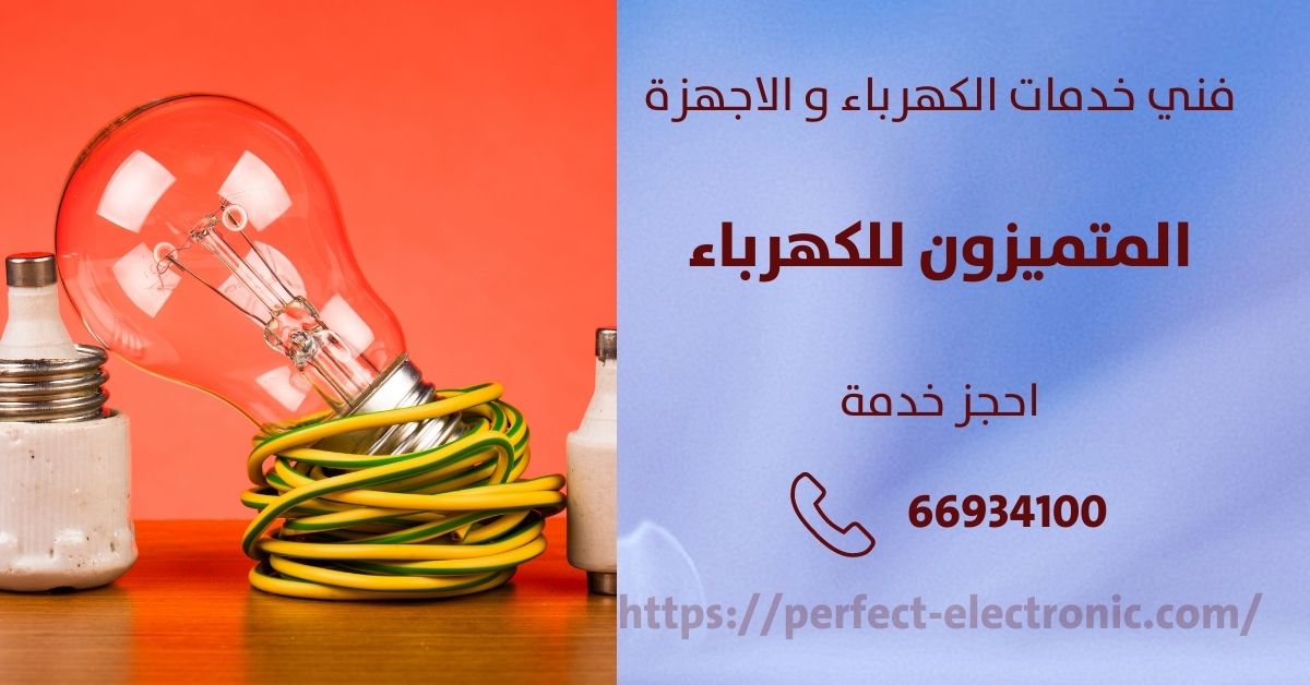 فني كهربائي في الرحاب - الكويت - فني كهربائي منازل