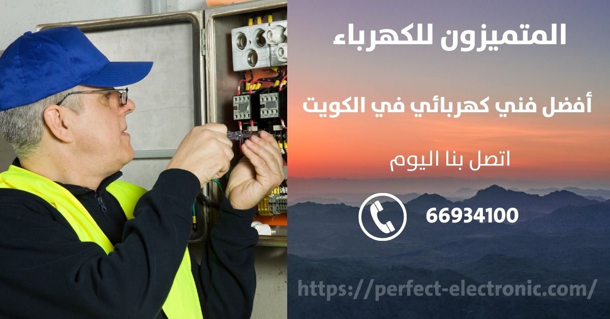 فني كهربائي في الرقه - الكويت - فني كهربائي منازل