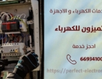 فني كهربائي في الرميثية – الكويت