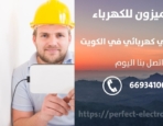 فني كهربائي في الروضه – الكويت