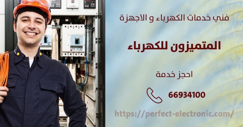 فني كهربائي في السالميه في الكويت