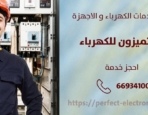 فني كهربائي في السالميه – الكويت