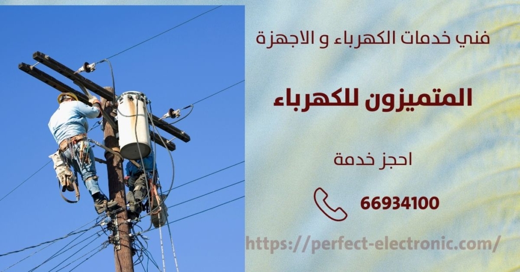 فني كهربائي في الشامية في الكويت